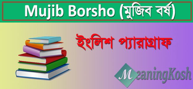 Mujib Borsho (মুজিব বর্ষ) Paragraph Writing