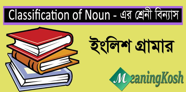 The Classification of Noun | Noun এর শ্রেণীবিন্যাস