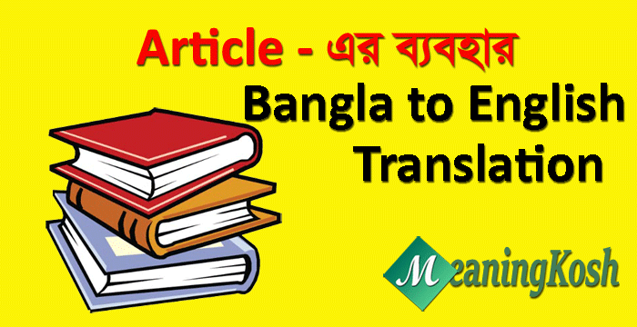Translation Bengali to English: Articles এর ব্যবহার