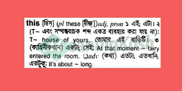 This Meaning in Bengali  MeaningKosh